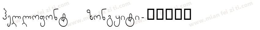 hellofont zongyiti字体转换